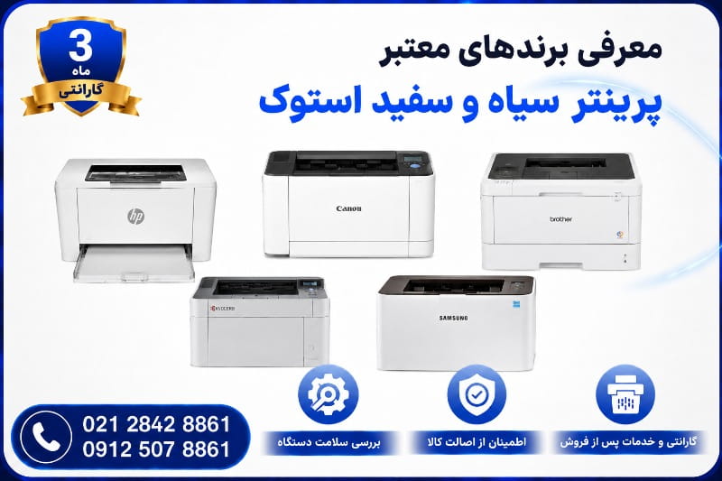 برندهای معتبر پرینتر سیاه و سفید استوک